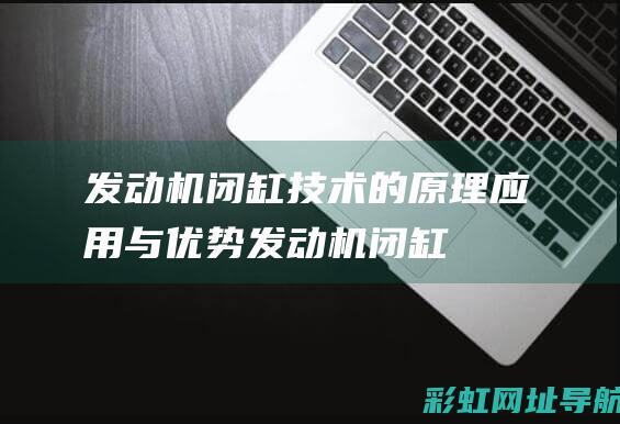 发动机闭缸技术的原理、应用与优势 (发动机闭缸技术是什么意思)