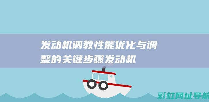 发动机调教：性能优化与调整的关键步骤 (发动机原理与构造)