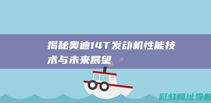 揭秘奥迪1.4T发动机：性能、技术与未来展望 (奥迪1.8t报价)