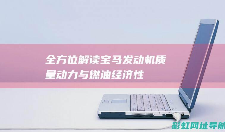 全方位解读宝马发动机：质量、动力与燃油经济性的完美结合