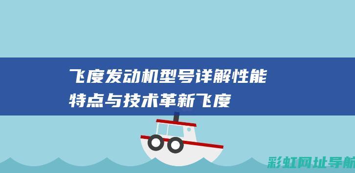 飞度发动机型号详解：性能特点与技术革新 (飞度发动机型号)