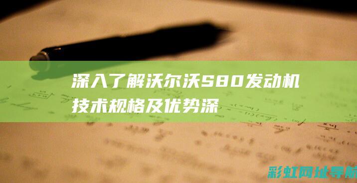 深入了解沃尔沃S80发动机技术规格及优势 (深入了解沃尔沃的故事)