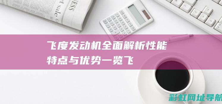 飞度发动机全面解析：性能、特点与优势一览 (飞度发动机全解图)