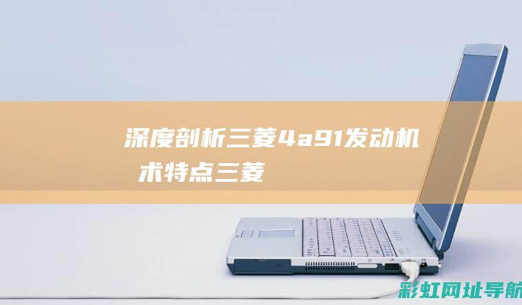 深度剖析三菱4a91发动机技术特点 (三菱)