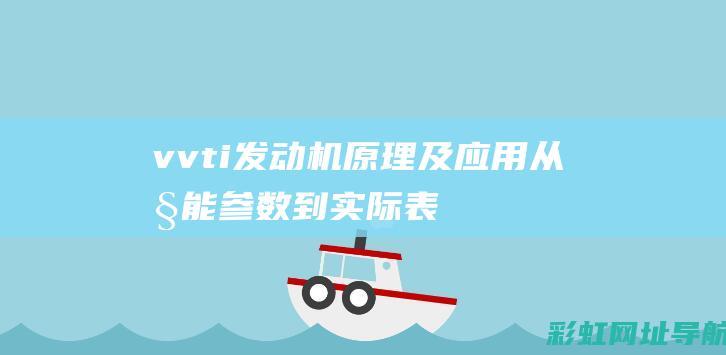 vvti发动机原理及应用：从性能参数到实际表现的全面探讨 (vvti发动机怎么样)