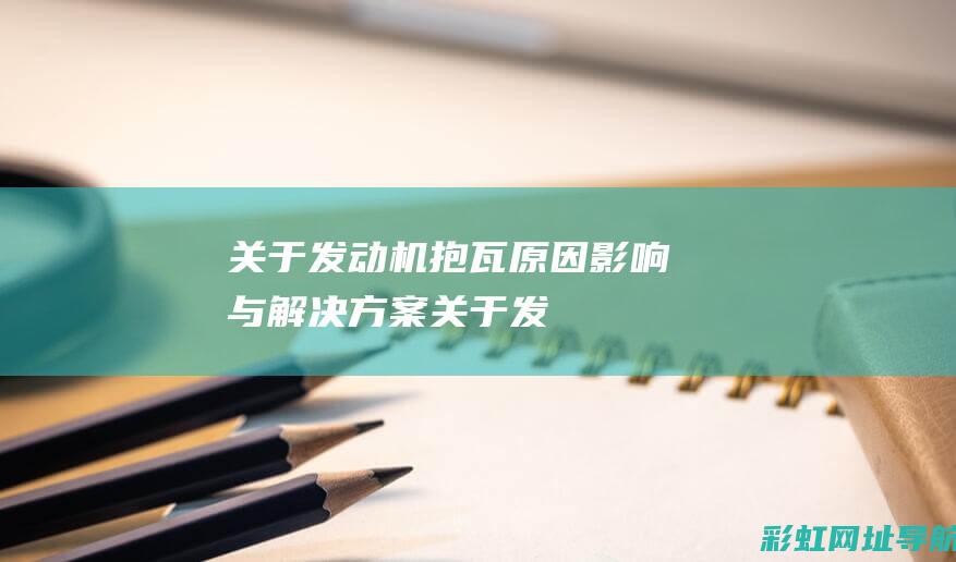 关于发动机抱瓦：原因、影响与解决方案 (关于发动机抱死的说法)