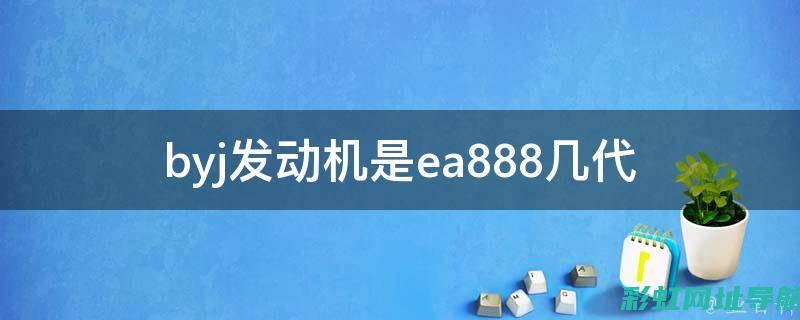 揭秘ea888发动机正时原理 (揭秘英国新首相:草根律师 爱踢球)