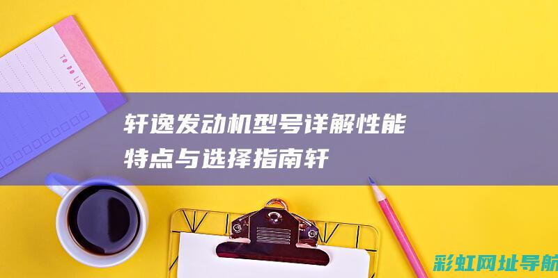 轩逸发动机型号详解：性能、特点与选择指南 (轩逸发动机型号HR16)