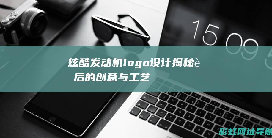 炫酷发动机logo设计：揭秘背后的创意与工艺 (发动机炫酷图片)