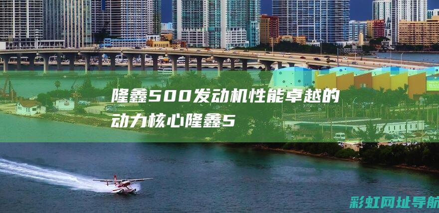 隆鑫500发动机：性能卓越的动力核心 (隆鑫500发动机)