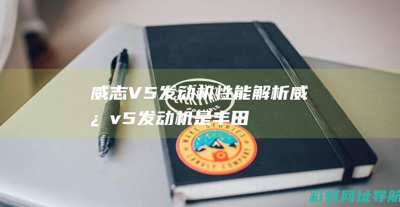 威志V5发动机性能解析威志v5发动机是丰田