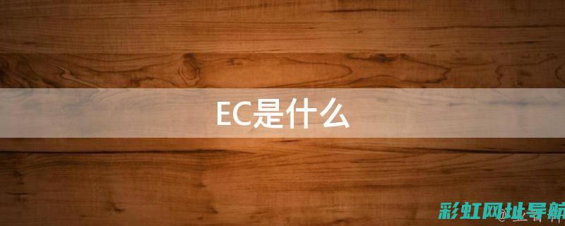 深入了解EC8发动机技术规格及应用领域 (深入了解二战日军伙食)