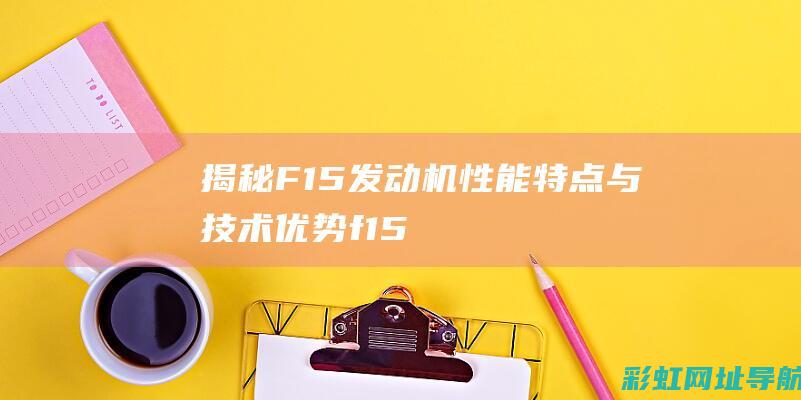 揭秘F15发动机特点与f15