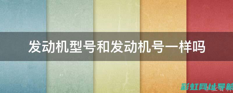 发动机号码详解：概念、查询方法及作用探讨 (发动机 号码)