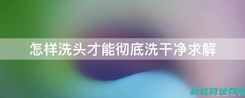 如何彻底清洗发动机内部：方法与技巧全解析 (如何彻底清洗洗衣机里的脏东西)