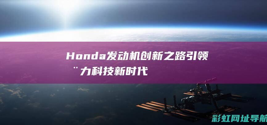 Honda发动机创新之路：引领动力科技新时代 (HONDA发电机)