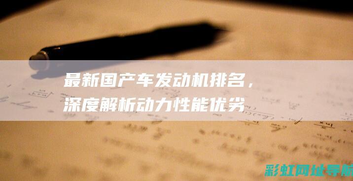 最新国产车发动机排名，深度解析动力性能优劣 (最新国产车发动机排名)