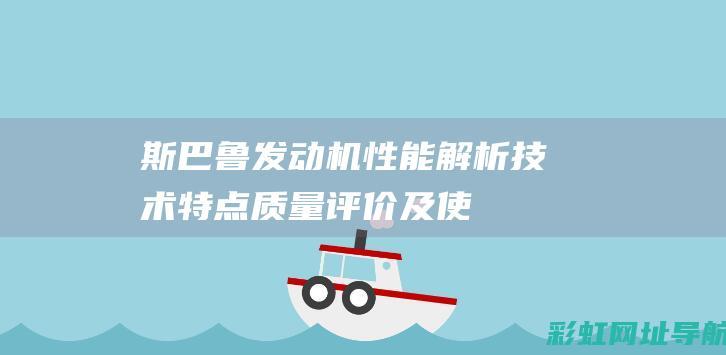 斯巴鲁发动机性能解析：技术特点、质量评价及使用感受 (斯巴鲁发动机大修价格)