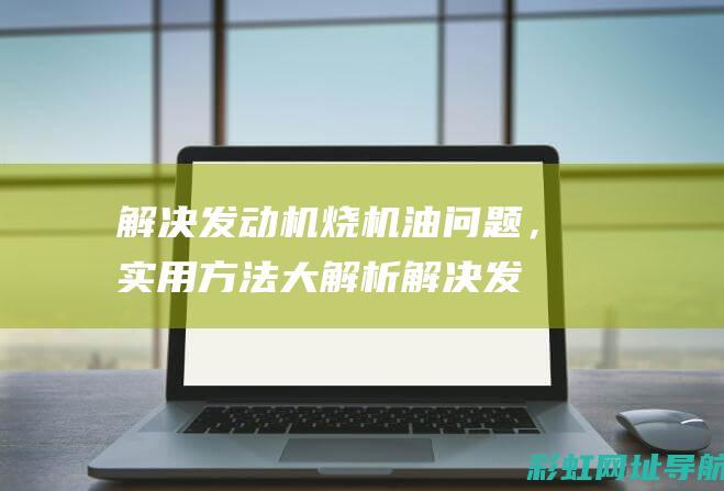 解决烧问题，实用方法大解析解决发