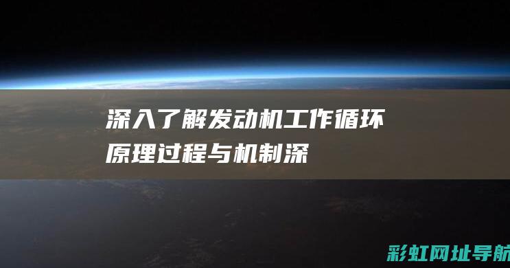 深入了解发动机工作循环：原理、过程与机制 (深入发现)