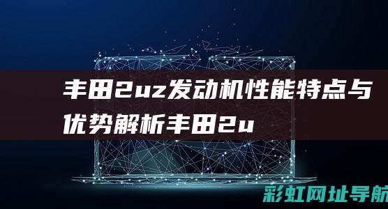 丰田2uz发动机性能特点与优势解析 (丰田2uz发电机皮带安装图)