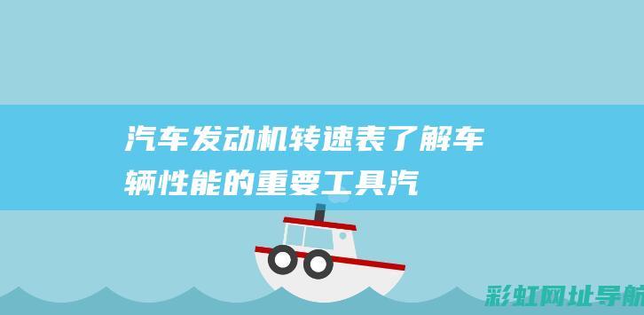 汽车发动机转速表：了解车辆性能的重要工具 (汽车发动机转速表不转什么原因)