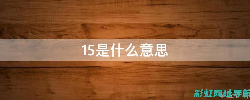 深入了解15s4c发动机：原理、应用及优势探讨 (深入了解1978年改革开放以来人民生活和社会的变化)