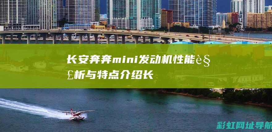 长安奔奔mini发动机性能解析与特点介绍 (长安奔奔mini)