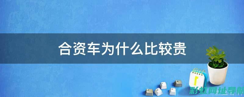 探究合资发动机的优势与挑战：技术合作与市场竞争的博弈 (合资发动机有哪些车型)