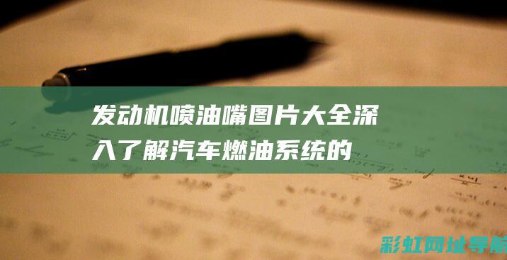 发动机喷油嘴图片大全：深入了解汽车燃油系统的核心组件 (发动机喷油嘴多少钱一个)