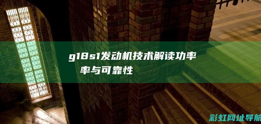 g18s1发动机技术解读：功率、效率与可靠性