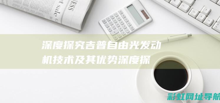 深度探究吉普自由光发动机技术及其优势 (深度探究吉普车图片)