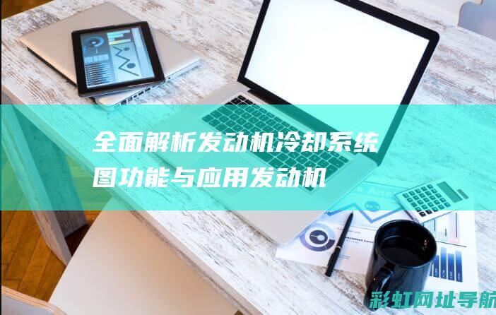 全面解析发动机冷却系统图：功能与应用 (发动机解读)