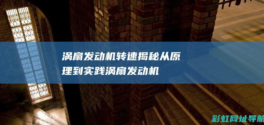 涡扇发动机转速揭秘：从原理到实践 (涡扇发动机转速是多少)