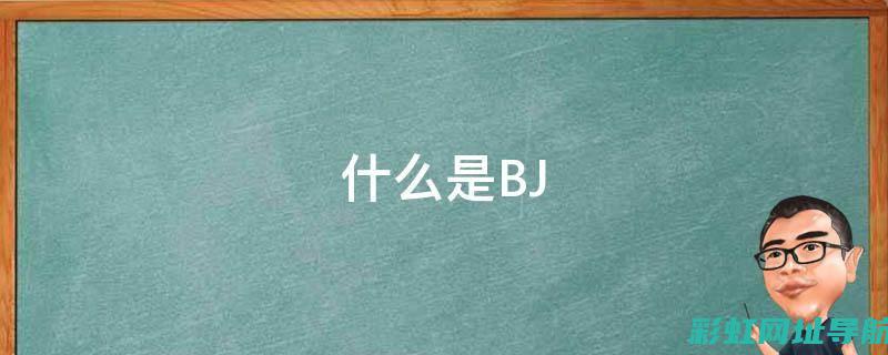 深入了解BJ40的动力之源：发动机类型与特点剖析 (深入了解B站)