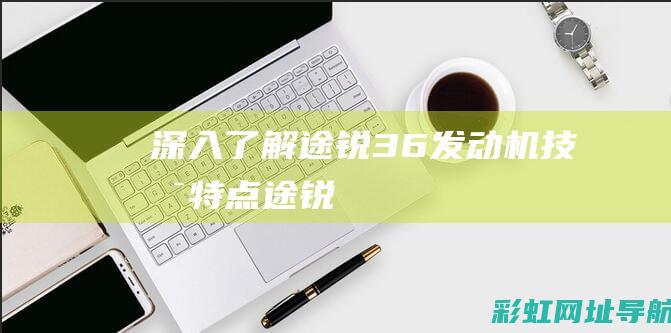 深入了解途锐3.6发动机技术特点 (途锐)