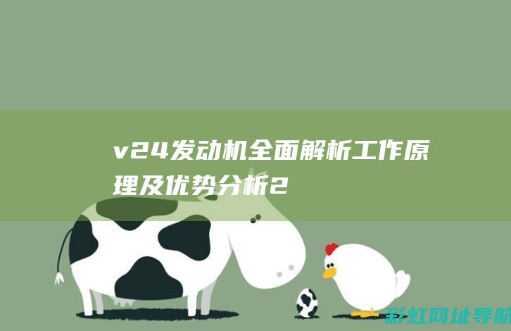 v24发动机全面解析：工作原理及优势分析 (24缸发动机的车有哪些)