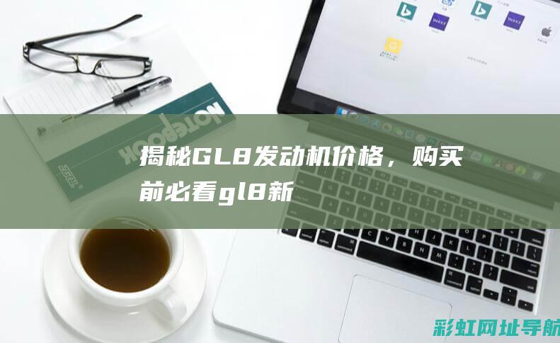 揭秘GL8发动机价格，购买前必看！ (gl8新款2020款发动机)