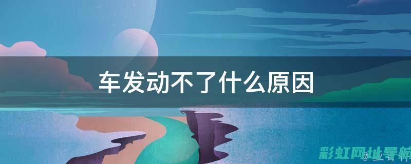 汽车发动机故障预警：闪烁灯亮起时，该如何应对与解决？ (汽车发动机故障灯亮是什么情况)