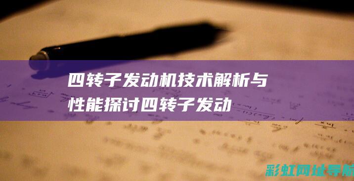 四转子发动机：技术解析与性能探讨 (四转子发动机马力)