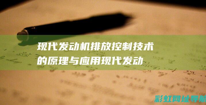 现代发动机排放控制技术的原理与应用 (现代发动机排名第几)