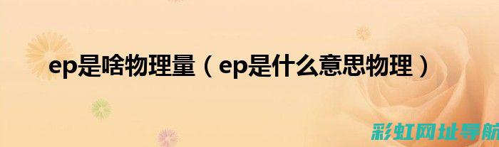 深入了解EPR发动机：性能特点与优势分析 (深入了解es6)