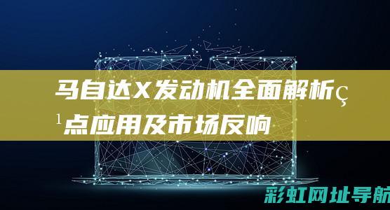 马自达X发动机全面解析特点及市场反响