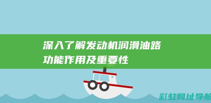 深入了解发动机润滑油路：功能、作用及重要性 (深入发现)