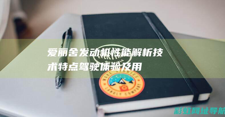 爱丽舍发动机性能解析：技术特点、驾驶体验及用户评价 (爱丽舍发动机为什么叫不死鸟)