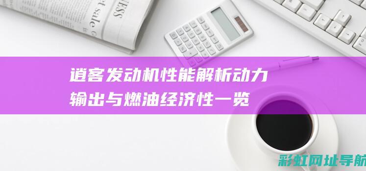 逍客发动机性能解析：动力输出与燃油经济性一览 (逍客发动机性能参数)