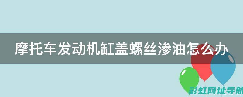 发动机缸盖漏油问题解析与应对方法 (发动机缸盖漏水怎么处理)