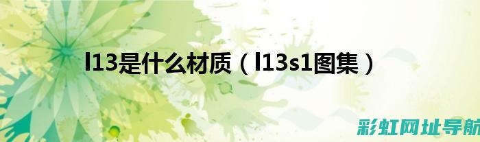 揭秘l13a3发动机：性能、特点与应用 (揭秘狂飙兄弟事件车辆鉴定公司)