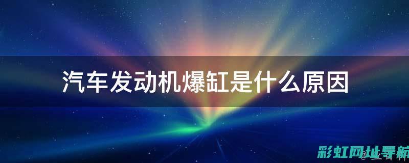 详解发动机爆震成因与解决方法 (详解发动机爆震的原因)