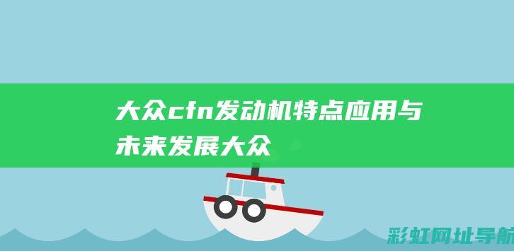 大众cfn发动机：特点、应用与未来发展 (大众cfn发动机正时链条安装图)